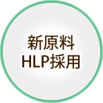 新原料 HLP採用