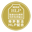 特許製法HLP配合